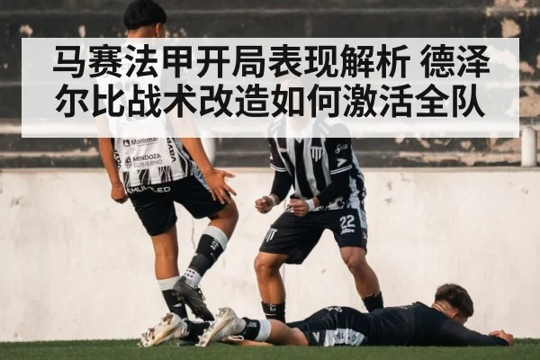 马赛法甲开局表现解析 德泽尔比战术改造如何激活全队