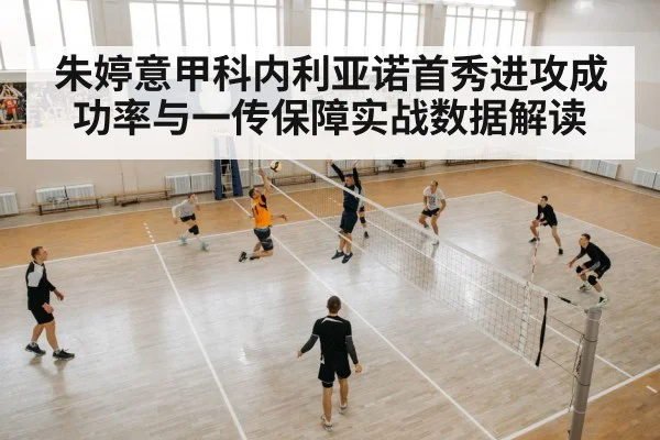 朱婷意甲科内利亚诺首秀进攻成功率与一传保障实战数据解读