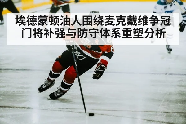 埃德蒙顿油人围绕麦克戴维争冠 门将补强与防守体系重塑分析