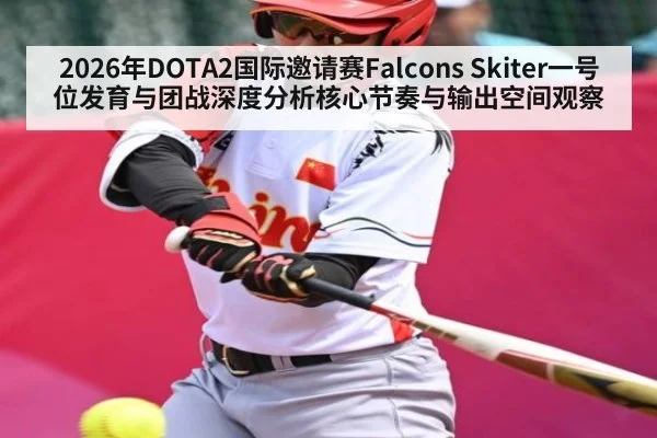 2026年DOTA2国际邀请赛Falcons Skiter一号位发育与团战深度分析核心节奏与输出空间观察