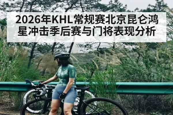 2026年KHL常规赛北京昆仑鸿星冲击季后赛与门将表现分析